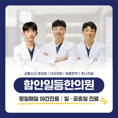 함안일등한의원 — 업체가 네이버 플레이스에 올린 사진 1