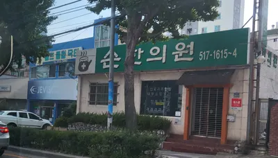 손한의원 — 업체가 네이버 플레이스에 올린 사진 1