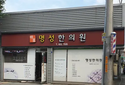 명성한의원 — 업체가 네이버 플레이스에 올린 사진 1