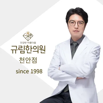 규림한의원 — 업체가 네이버 플레이스에 올린 사진 1