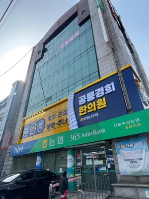 공릉경희한의원 — 업체가 네이버 플레이스에 올린 사진 3