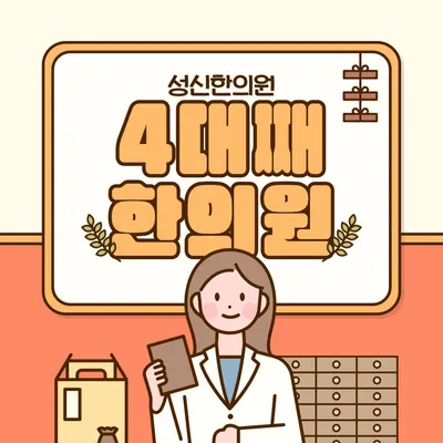 성신한의원 — 업체가 네이버 플레이스에 올린 사진 3
