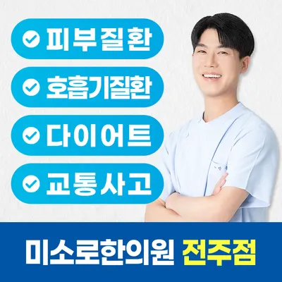 미소로한의원 — 업체가 네이버 플레이스에 올린 사진 1