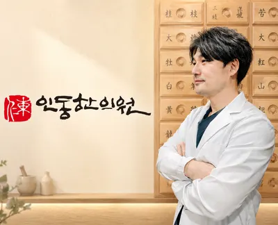 인동한의원 — 업체가 네이버 플레이스에 올린 사진 1