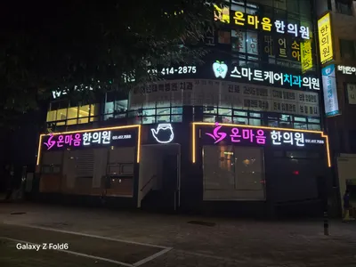 온마음한의원 — 업체가 네이버 플레이스에 올린 사진 3