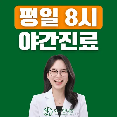 하루한의원 — 업체가 네이버 플레이스에 올린 사진 1