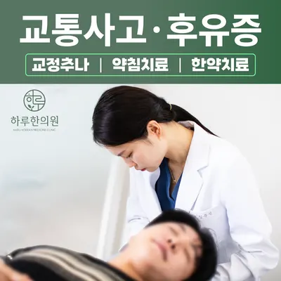 하루한의원 — 업체가 네이버 플레이스에 올린 사진 3
