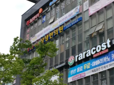장생한의원 — 업체가 네이버 플레이스에 올린 사진 1