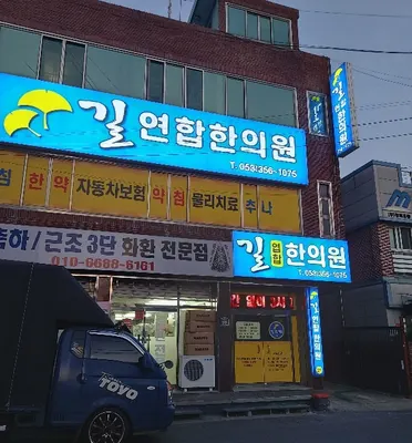 길연합한의원 — 업체가 네이버 플레이스에 올린 사진 1