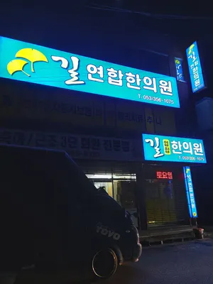 길연합한의원 — 업체가 네이버 플레이스에 올린 사진 2