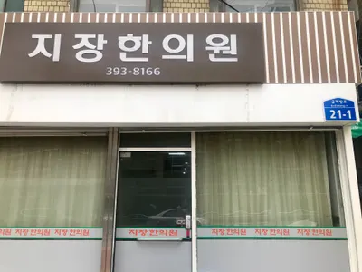 지장한의원 — 업체가 네이버 플레이스에 올린 사진 1