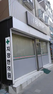 지장한의원 — 업체가 네이버 플레이스에 올린 사진 2