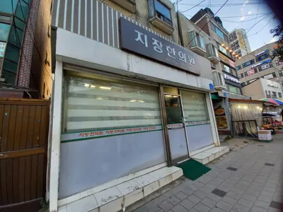 지장한의원 — 업체가 네이버 플레이스에 올린 사진 3