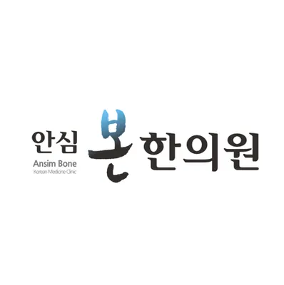 안심본한의원 — 업체가 네이버 플레이스에 올린 사진 1