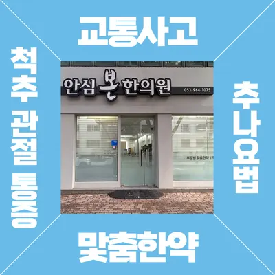 안심본한의원 — 업체가 네이버 플레이스에 올린 사진 3
