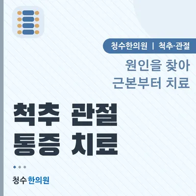 청수한의원 — 업체가 네이버 플레이스에 올린 사진 2