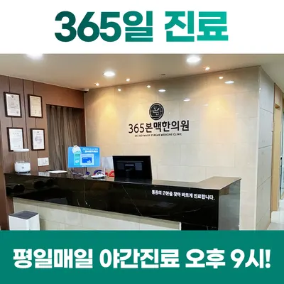 365본맥한의원 — 업체가 네이버 플레이스에 올린 사진 3