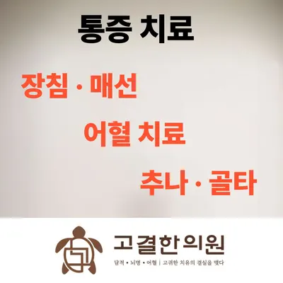 고결한의원 — 업체가 네이버 플레이스에 올린 사진 3