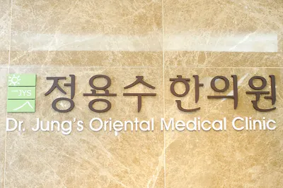 정용수한의원 — 업체가 네이버 플레이스에 올린 사진 2