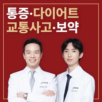 온유한의원 — 업체가 네이버 플레이스에 올린 사진 1