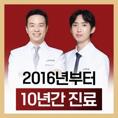 온유한의원 — 업체가 네이버 플레이스에 올린 사진 2