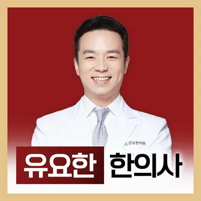 온유한의원 — 업체가 네이버 플레이스에 올린 사진 3