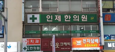 인제한의원 — 업체가 네이버 플레이스에 올린 사진 1