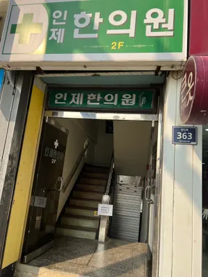 인제한의원 — 업체가 네이버 플레이스에 올린 사진 2