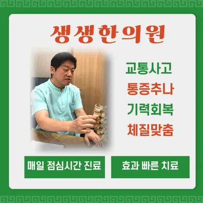 생생한의원 — 업체가 네이버 플레이스에 올린 사진 1