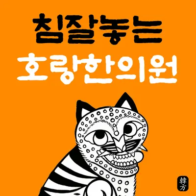 호랑한의원 — 업체가 네이버 플레이스에 올린 사진 1