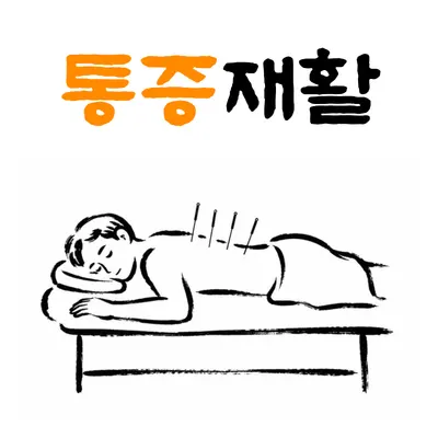 호랑한의원 — 업체가 네이버 플레이스에 올린 사진 2