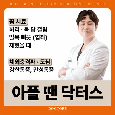 닥터스한의원 — 업체가 네이버 플레이스에 올린 사진 1