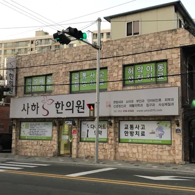 사하한의원 — 업체가 네이버 플레이스에 올린 사진 1