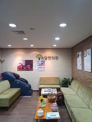 소담한의원 — 업체가 네이버 플레이스에 올린 사진 2