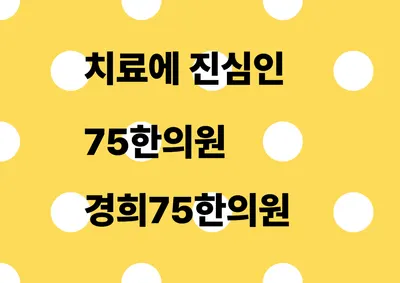 경희75한의원 — 업체가 네이버 플레이스에 올린 사진 2