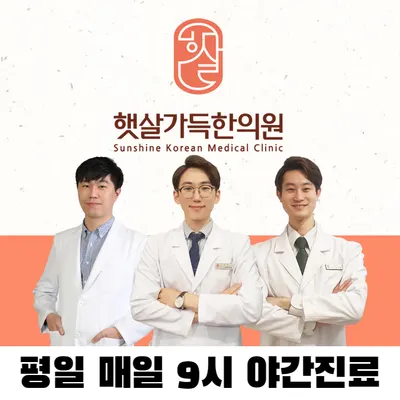 햇살가득한의원 — 업체가 네이버 플레이스에 올린 사진 1