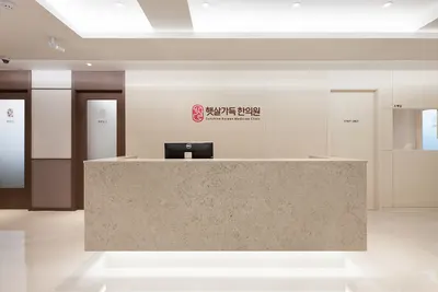 햇살가득한의원 — 업체가 네이버 플레이스에 올린 사진 2