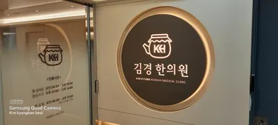 김경한의원 — 업체가 네이버 플레이스에 올린 사진 1