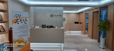 김경한의원 — 업체가 네이버 플레이스에 올린 사진 2