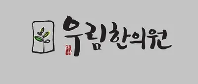 우림한의원 — 업체가 네이버 플레이스에 올린 사진 1