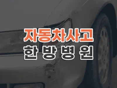 새힘한방병원 — 업체가 네이버 플레이스에 올린 사진 1
