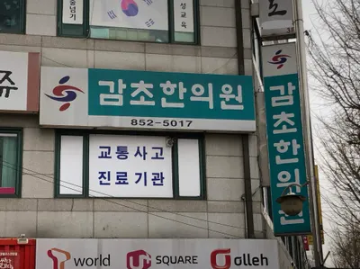 감초한의원 — 업체가 네이버 플레이스에 올린 사진 1