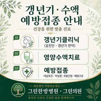 의료법인의향의료재단그린한방병원 — 업체가 네이버 플레이스에 올린 사진 2