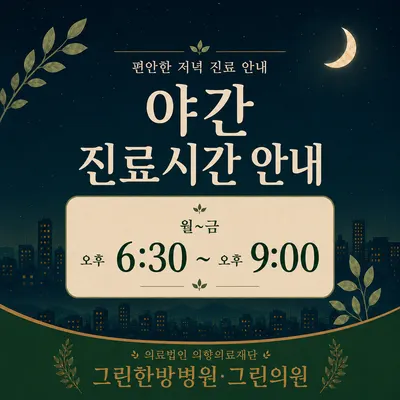 의료법인의향의료재단그린한방병원 — 업체가 네이버 플레이스에 올린 사진 3