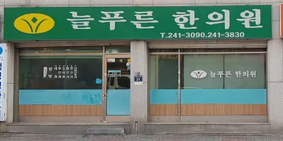 늘푸른한의원 — 업체가 네이버 플레이스에 올린 사진 1