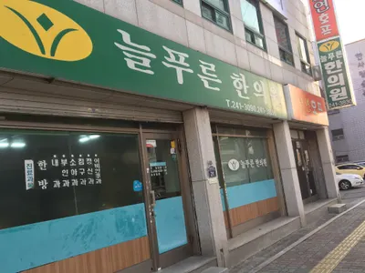 늘푸른한의원 — 업체가 네이버 플레이스에 올린 사진 2