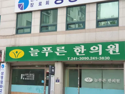 늘푸른한의원 — 업체가 네이버 플레이스에 올린 사진 3