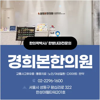 경희본한의원 — 업체가 네이버 플레이스에 올린 사진 1