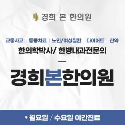 경희본한의원 — 업체가 네이버 플레이스에 올린 사진 2