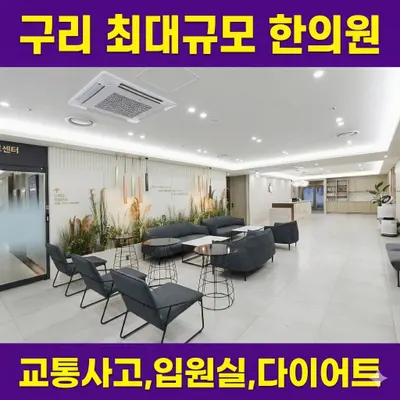 구리올바디한의원 — 업체가 네이버 플레이스에 올린 사진 1